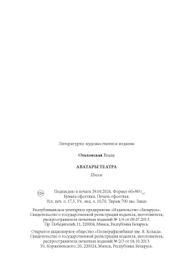 Ольховская В. Аватары театра